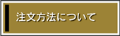 注文方法についてはこちら