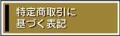 特定商取引についての表記