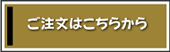 ご注文フォームはこちらから